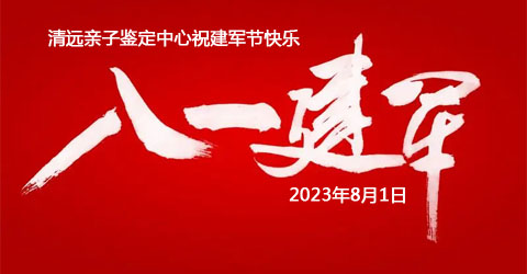 清远亲子鉴定中心|2023年八一建军节快乐