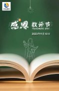 清远亲子鉴定中心|2023年9月10日祝教师节快乐